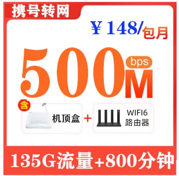 移动转网融合148元